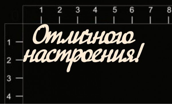 Надпись из чипборда "Отличного настроения" (Россия)