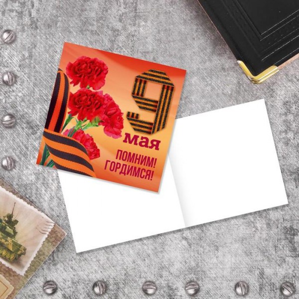 Мини-открытка "Помним! Гордимся!", 7*7 см. (Артузор, Россия)