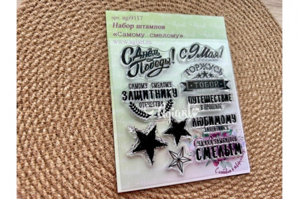 Набор штампов "Самому смелому" (AgiArt)