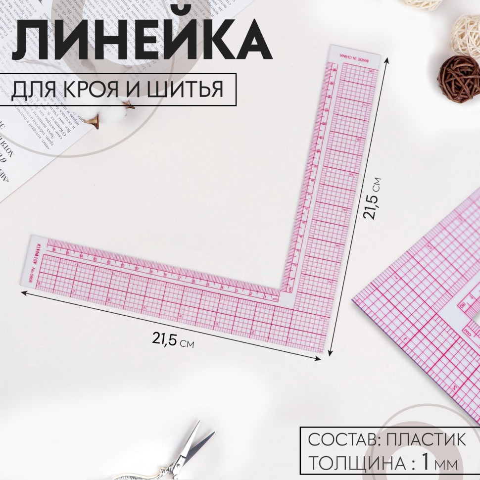 Линейка для кроя и шитья угловая, пластик, цвет Прозрачный (АртУзор)