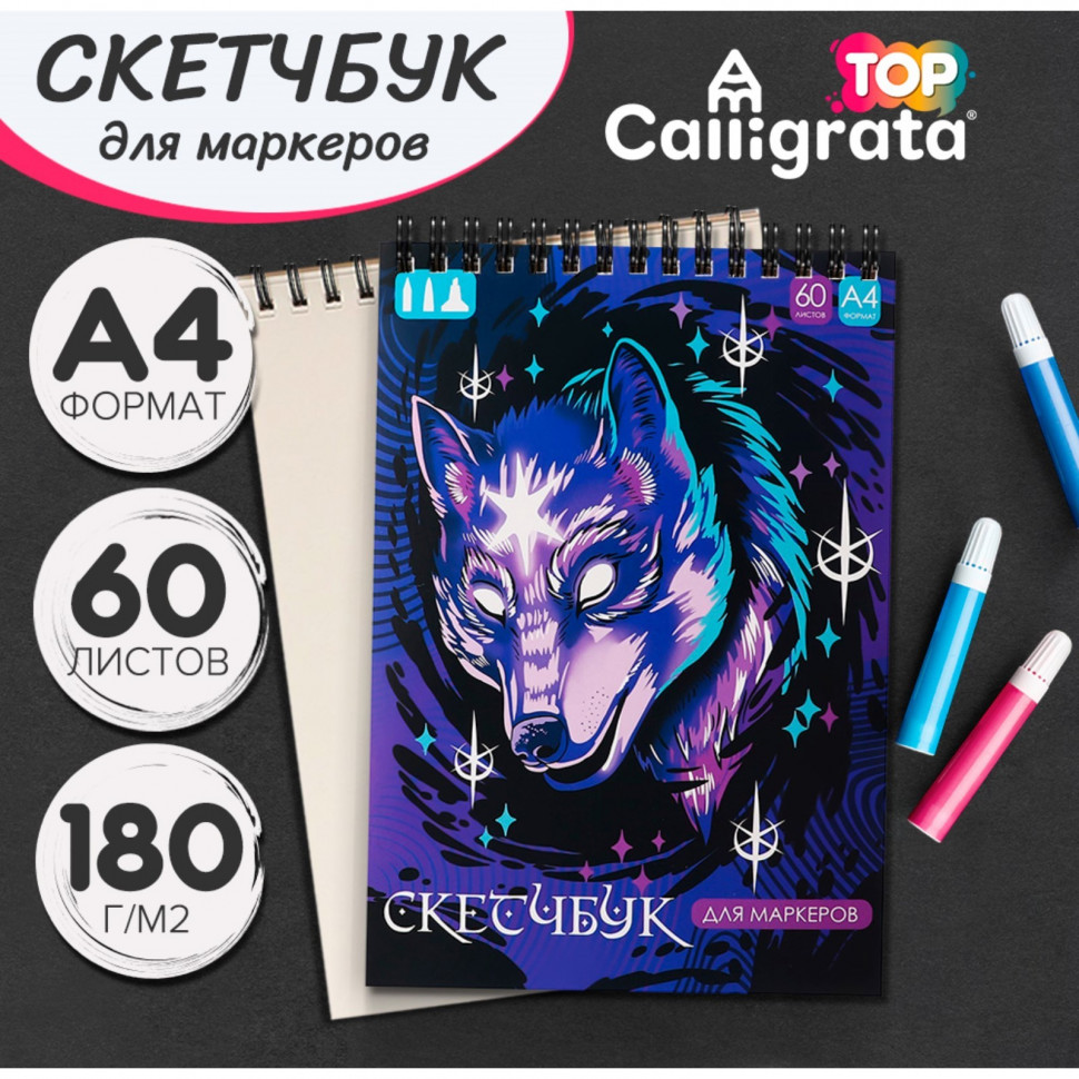 Скетчбук для рисования маркерами, 20*30 см, 60 л, 180 г/м. (Calligrata)