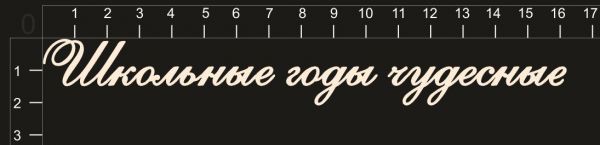 Надпись из чипборда "Школьные годы чудесные" из коллекции Школьные годы чудесные (byMamaYaga)