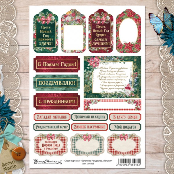 Скрап-карта из коллекции "Богемное Рождество" Ярлыки, А4 (ScrapMania)