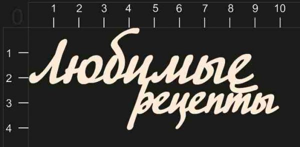 Надпись из чипборда "Любимые рецепты" (by Mama Yaga, Россия)   