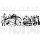 Штамп прозрачный из коллекции "Мужской клуб" Бордюр Пришел поймал (Питерский скрапклуб) 