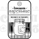 Штамп прозрачный из коллекции "Кулинарная книга" Домашнее вареньице (Питерский скрапклуб)   