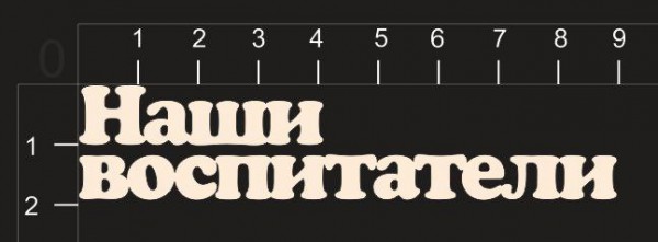 Надпись из чипборда "Наши воспитатели" из коллекции Детский сад (by MamaYaga)