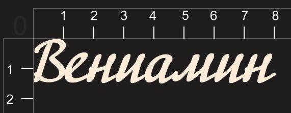 Надпись из чипборда "Вениамин" (By Mama Yaga, Россия)  