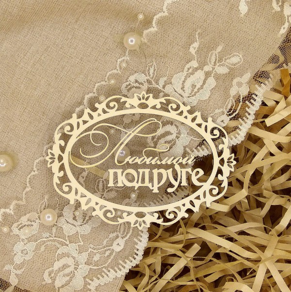 Надпись из чипборда "Любимой подруге" в ажурной рамке (Арт-студия Матрешка, Россия)