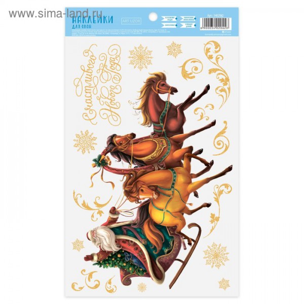 Набор наклеек для окон «Тройка лошадей», размер листа 20 х 34,5 см (Артузор, Россия)