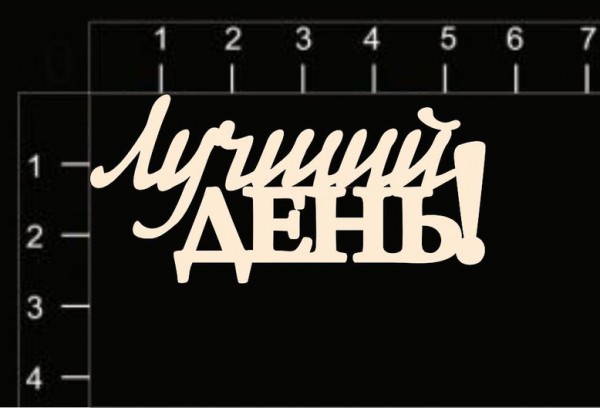 Надпись из чипборда "Лучший день" (Россия)
