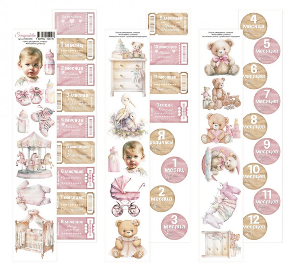 Набор полос с картинками из коллекции "Моя вселенная (доченька)" (Scrapodelie) 