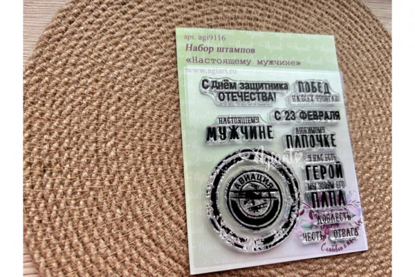 Набор штампов "Настоящему мужчине" (AgiArt)