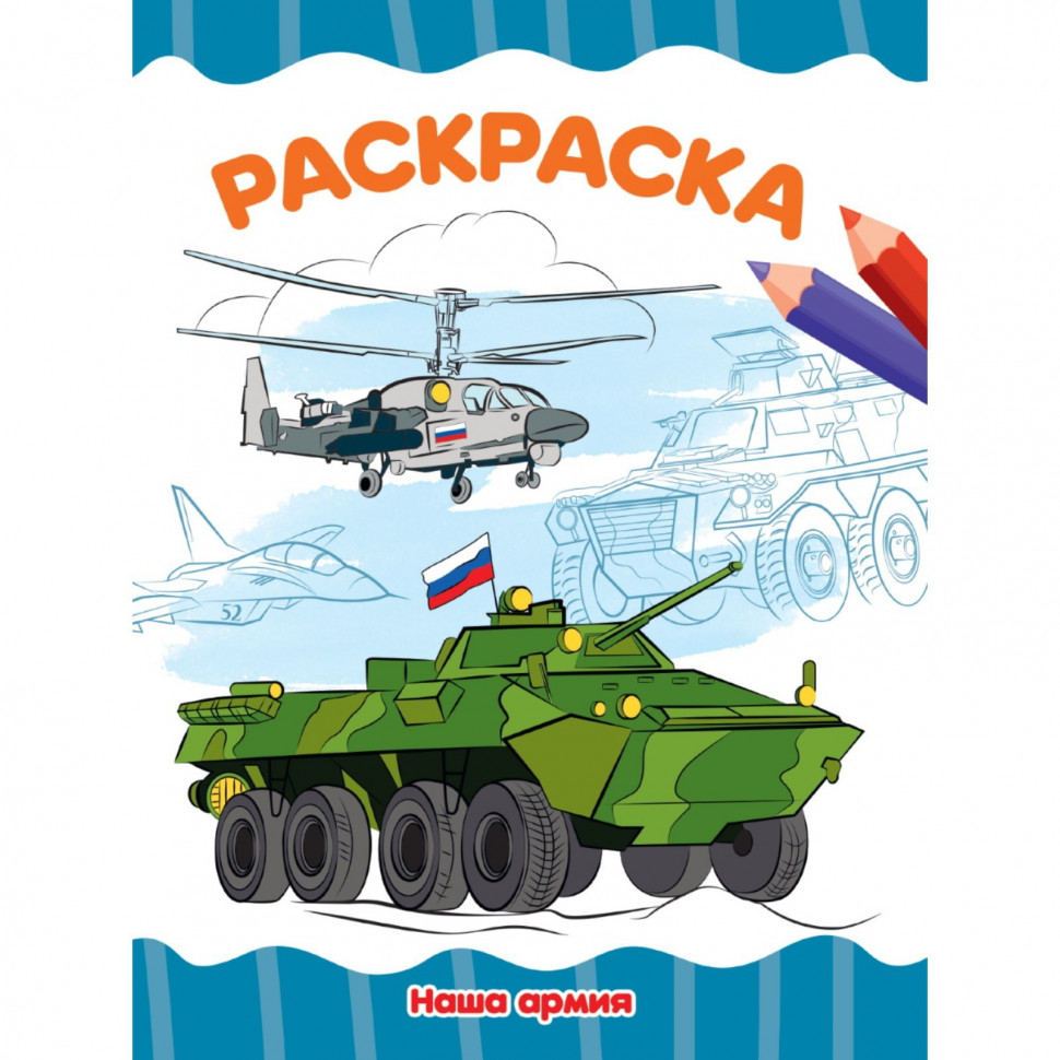 Раскраска по номерам «Наша армия», А4, 16 стр. (Россия)