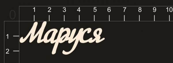 Надпись из чипборда "Маруся" (By Mama Yaga, Россия) 