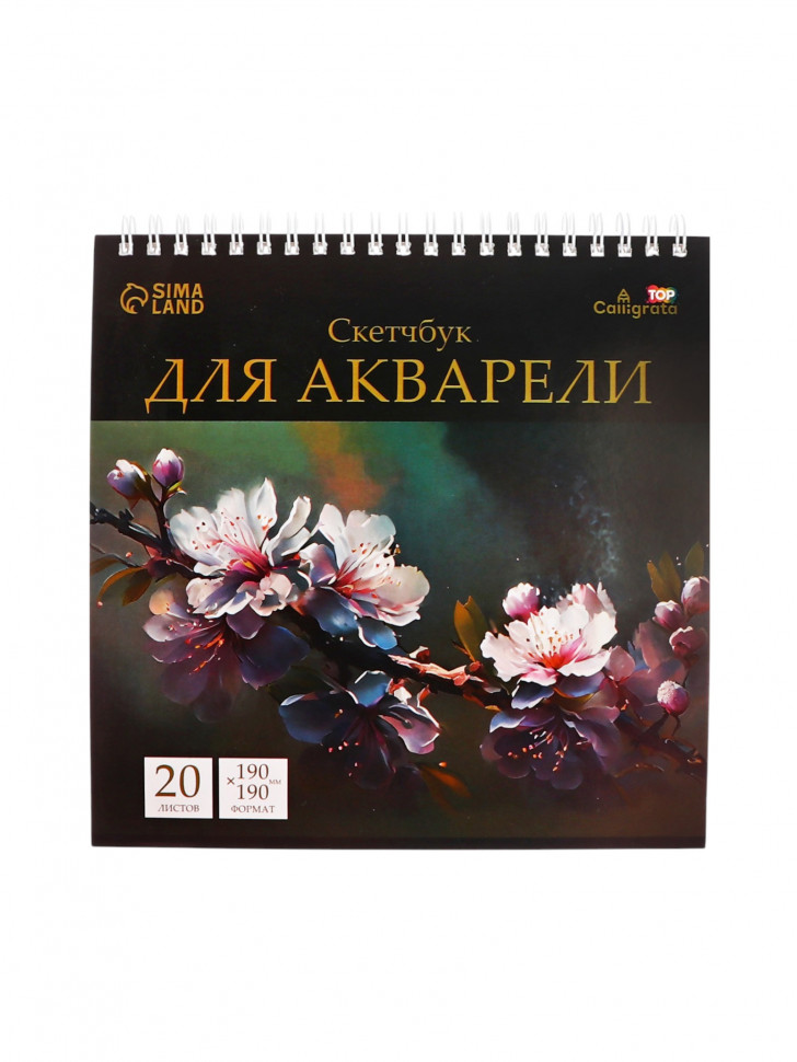 Скетчбук для акварели, 19*19 см, 20 л, 200 г/м. (Calligrata)