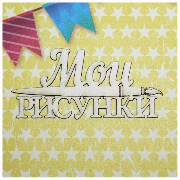 Надпись из чипборда из коллекции "Юный художник" Мои рисунки (кисть) (Россия)  
