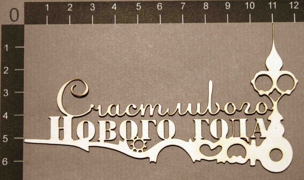 Надпись из чипборда "Счастливого Нового года" (By Mama Yaga, Россия)