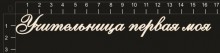 Картинки с надписью учительница первая моя