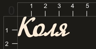 Надпись из чипборда "Коля" (By Mama Yaga, Россия) 