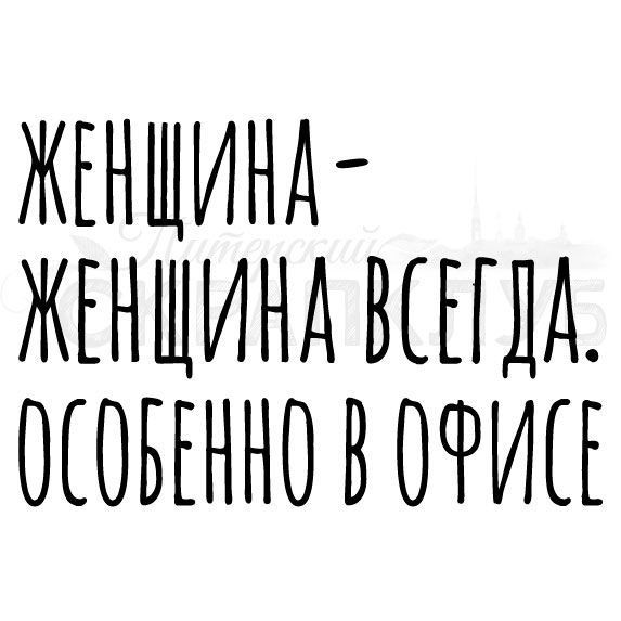 Штамп прозрачный из коллекции "Открытки. CAS надписи" Женщина-всегда женщина (Питерский скрапклуб)