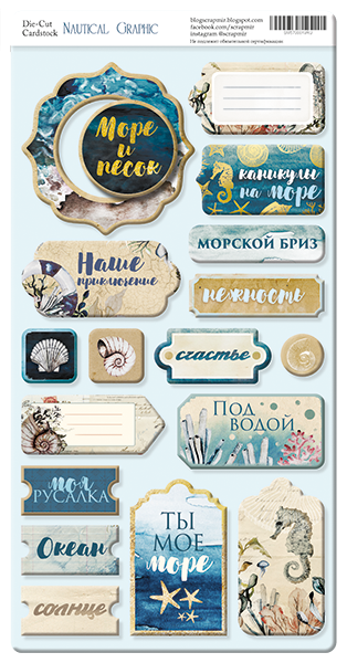 Чипборд из коллекции "Nautical Graphic" (РУС) (Скрапмир, Украина)