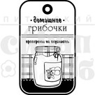 Штамп прозрачный из коллекции "Кулинарная книга" Домашние грибочки (Питерский скрапклуб)    