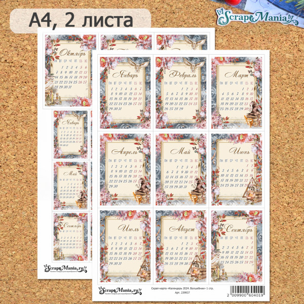 Скрап-карта из коллекции "Волшебник" Календарь 2024, 2 листа А4 (ScrapMania)