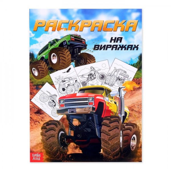 Раскраска «На виражах», А4, 12 стр. (Буква-Ленд)