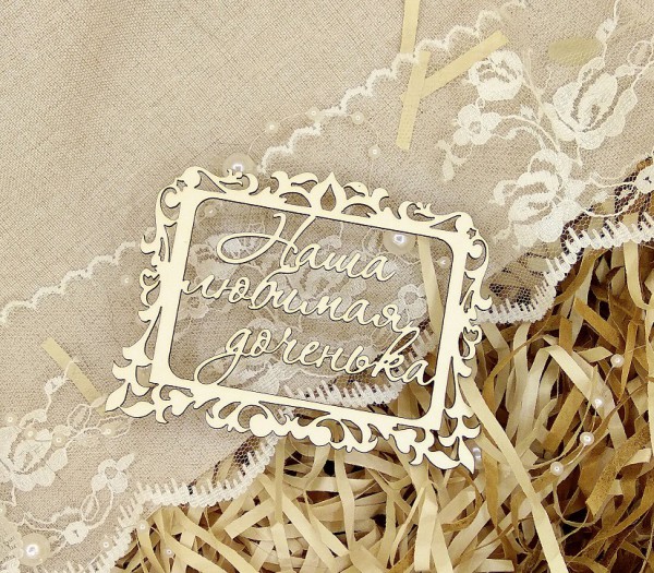 Надпись из чипборда "Наша любимая доченька" в ажурной рамке (Арт-студия Матрешка, Россия)
