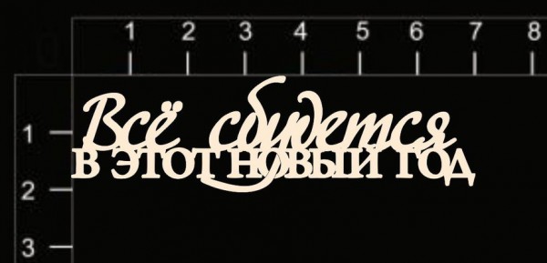Надпись из чипборда "Все сбудется в этот новый год" (Россия)