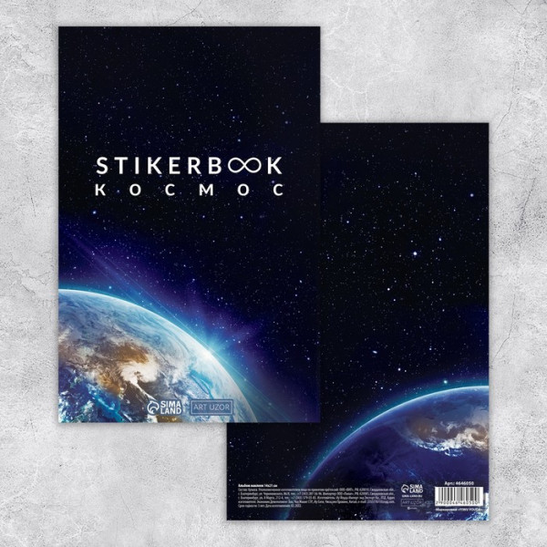 Набор декоративных наклеек с фольгированием "Космос" (АртУзор, Россия)
