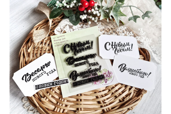 Набор силиконовых штампов "Новогодние надписи" (AgiArt)