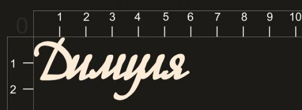 Надпись из чипборда "Димуля" (By Mama Yaga, Россия)  