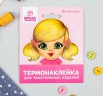 Термонаклейка для изготовления куклы «Кукла Люба» (АртУзор, Россия)  