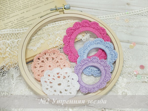 Набор вязаных элементов "Утренняя звезда", 5 шт. 
