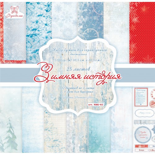 Набор бумаги 30,5*30,5 см "Зимняя история", 25 листов (Рукоделие)
