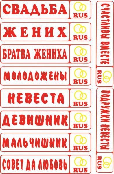 Карточки для разрезания "Свадебные надписи" (Россия)