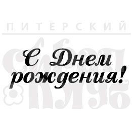 Штамп прозрачный из коллекции "Надписи поздравительные" С Днем Рождения! 8см (Питерский скрапклуб)