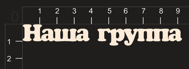 Надпись из чипборда "Наша группа" из коллекции Детский сад (by MamaYaga)