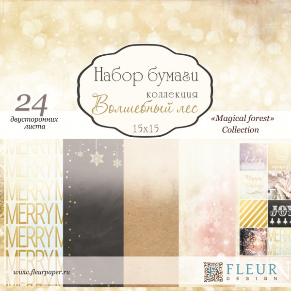 Набор бумаги 15*15 см. из коллекции "Волшебный лес", 24 листа (FLEUR design)