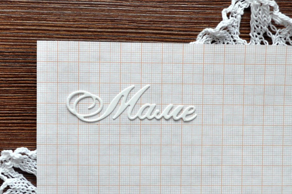 Вырубное изделие "Маме" (надпись) 
