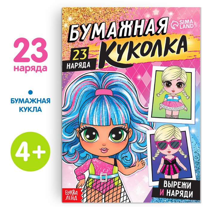 Книга "Вырежи и наряди: Бумажная куколка", 20 стр. (БукваЛэнд)
