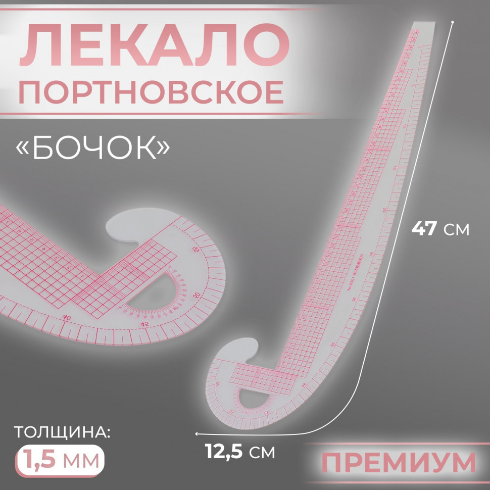 Лекало портновское метрическое, бочок пройма, пластик, цвет Прозрачный (АртУзор)