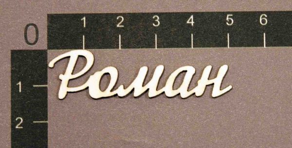 Надпись из чипборда "Роман" (By Mama Yaga, Россия)  