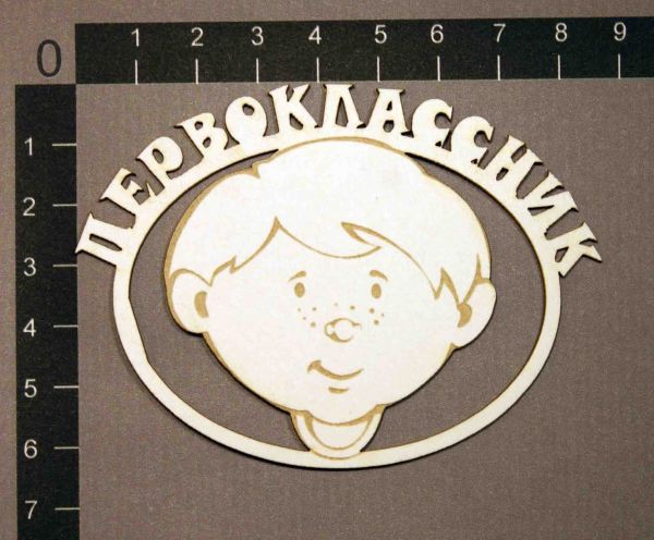 Фигурка из чипборда с лазерной гравировкой "Первоклассник" из коллекции Школьные годы чудесные (byMamaYaga) 