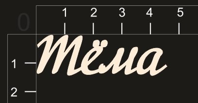 Надпись из чипборда "Тёма" (By Mama Yaga, Россия) 