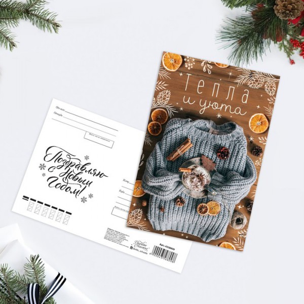 Почтовая карточка-открытка "Тепла и уюта»,  10*15 см. (Артузор, Россия) 