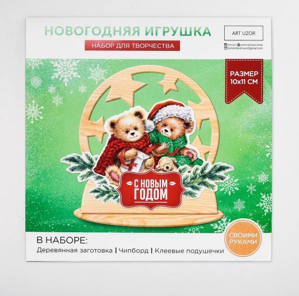 Набор для создания новогоднего украшения "Медвежата" (Артузор) 
