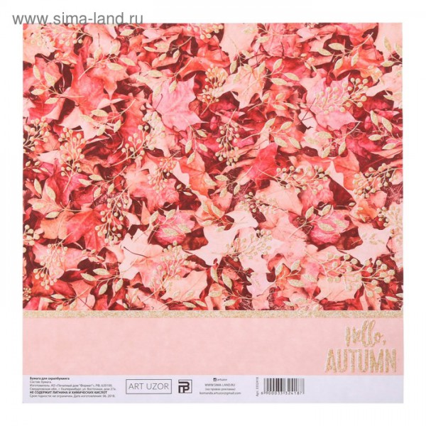 Бумага для скрапбукинга 20*20 см с глиттером "Привет, осень" (АртУзор)